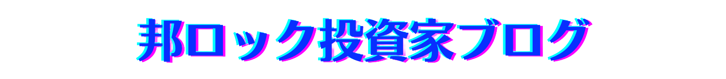 邦ロック投資家ブログ